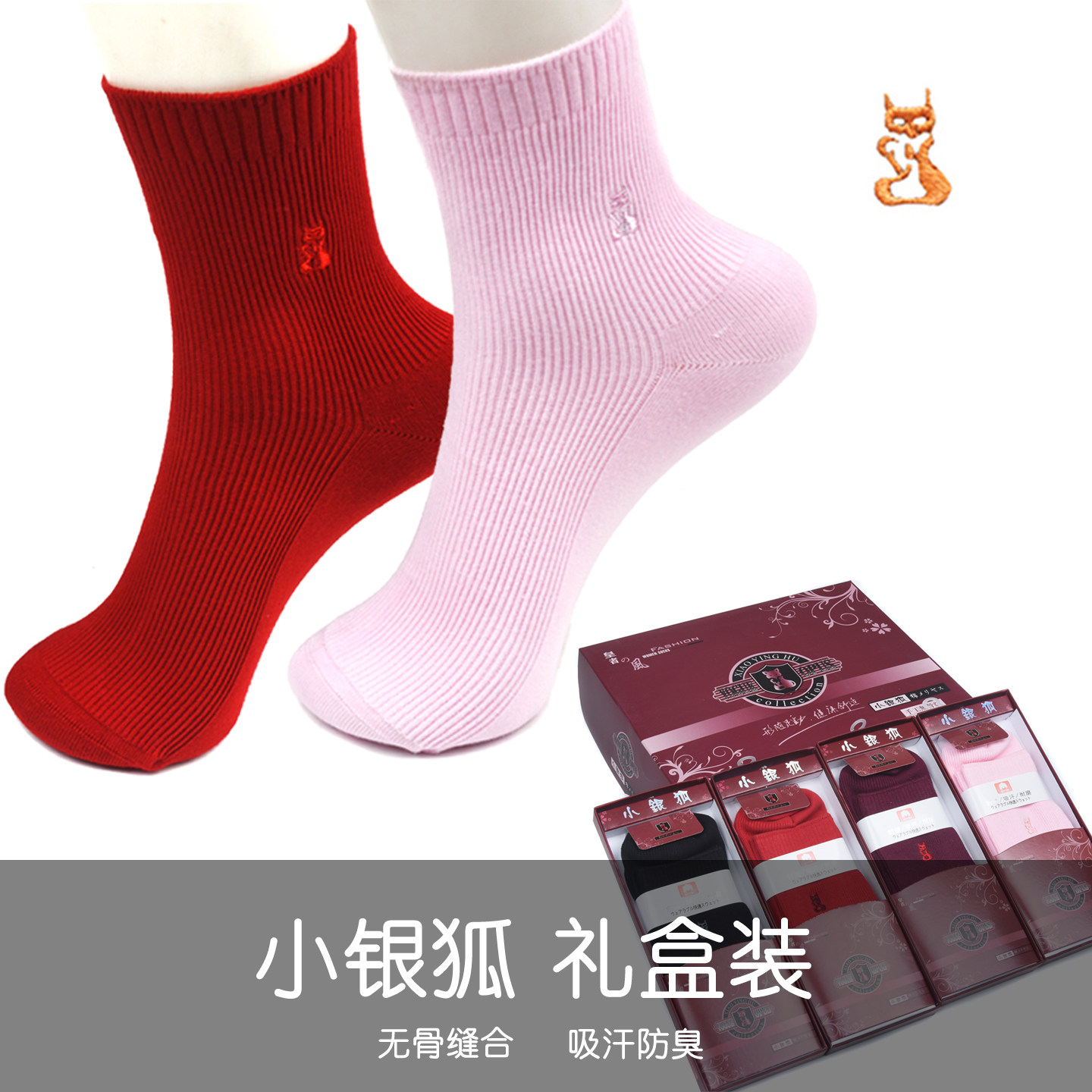 小银狐防臭女礼盒纯棉袜无骨缝合