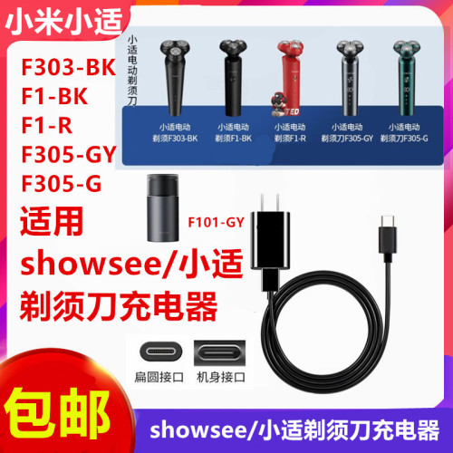 适用小米showsee/小适电动剃须刀F1 303 305-BK刮胡刀充电器线