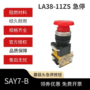 蘑菇头 急停按钮 LA38 上海森奥 11ZS 紧停开关 SA39 急停开关