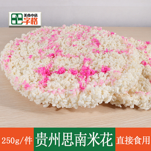 贵州土特产思南米花结婚喜酒特产新鲜美食小吃【250g左右朵】