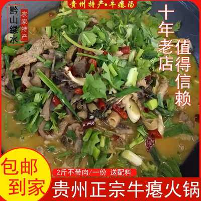 贵州牛瘪汤锅正宗黔东南特产黔东南美食榕江从江黎平美食特产
