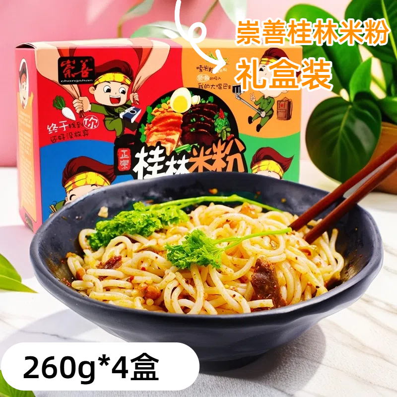 桂林特产桂林崇善米粉礼盒装送人260g*4盒桂林卤粉湿粉多口味米线