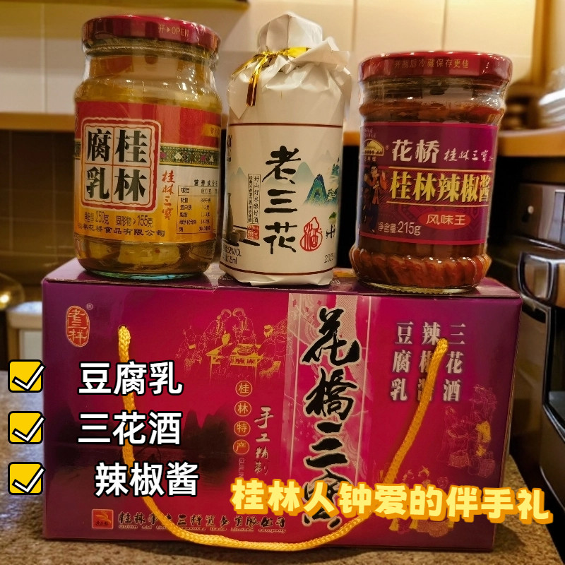桂林三宝桂林特产桂林花桥豆腐乳花桥辣椒酱三花酒礼盒装伴手礼