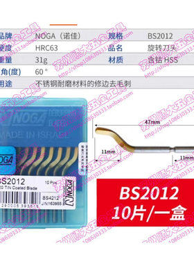 以色列NOGA诺佳刮刀头修边刀头BS2012原装正品修边头BS2012