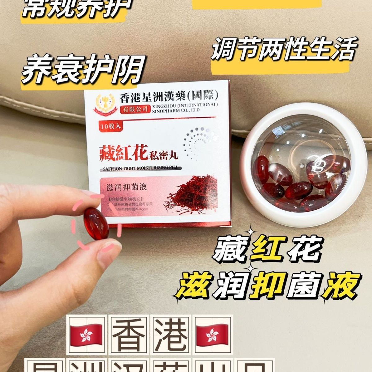 香港星洲藏红花私密丸紧致滋润抑菌修护祛异味滋润抑菌液女性胶囊
