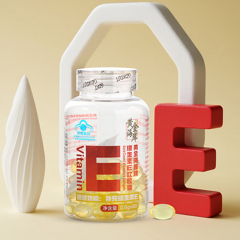 黄金海岸维生素E软胶囊维生素E软胶囊大颗粒内服补充维生素正品