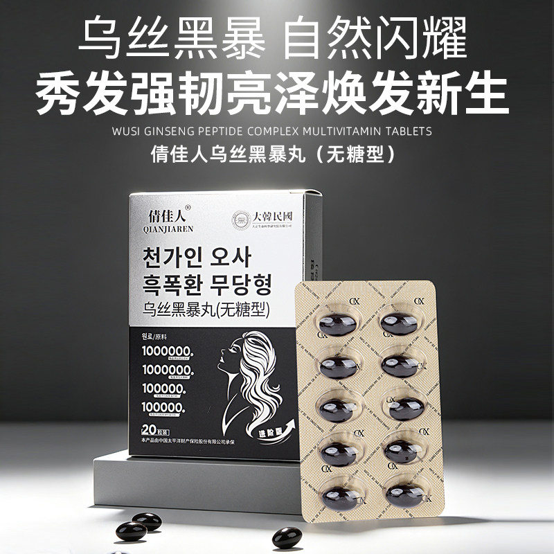 乌丝黑暴丸无糖型黑发养护发参植物精华凝胶糖果乌丝小黑丸正品