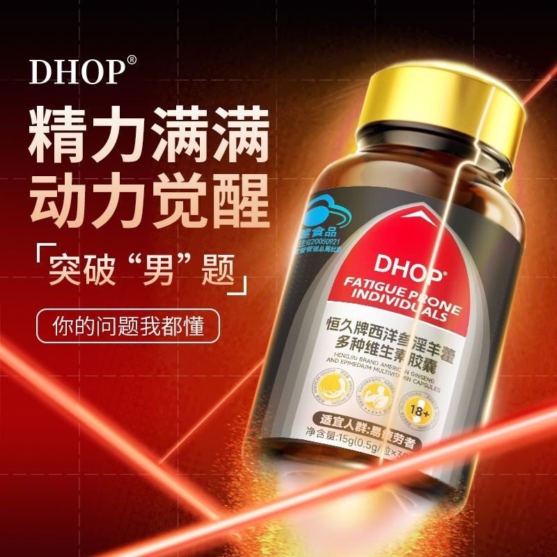 恒久牌西洋参淫羊藿多种维生素胶囊 缓解疲劳 蓝帽正品成人保健