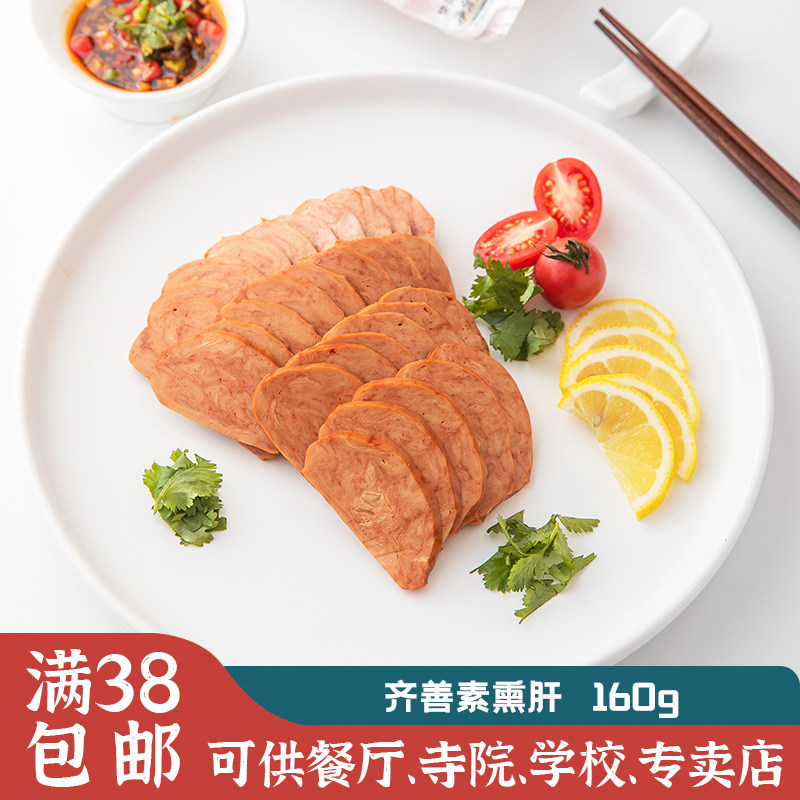 齐善素食品【素熏肝】素肝片开袋即食/仿荤素食品豆制品素肉片
