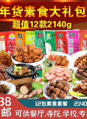 素食年货礼包12包2140g仿荤斋菜素食宴席套餐 齐善素斋素菜即食