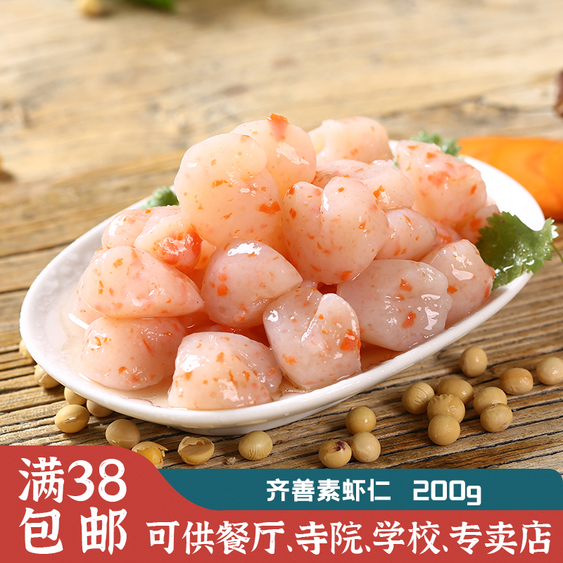 齐善素食素虾仁 魔芋制品仿荤食品素虾仁齐善斋斋菜　切勿冷冻