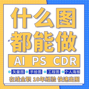 平面广告cdr画图ai绘图ps手绘图描图雕刻制图CAD工程图矢量图海报