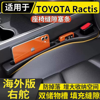 适用于港澳右舵丰田Ractis/Ncp100 120座椅缝隙条前排防漏储物条