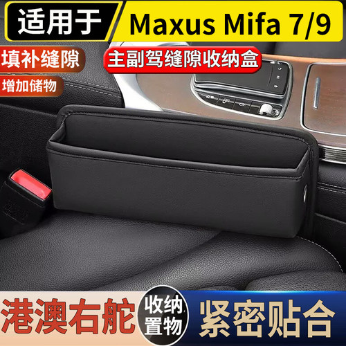 适用于港澳右舵新款大通Maxus Mifa 7/9主副座椅缝隙防漏塞储物盒