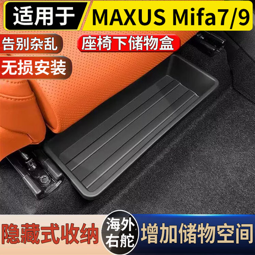 适用于港澳右舵新款大通MIFA7座椅下储物盒mifa大家9收纳置物盒