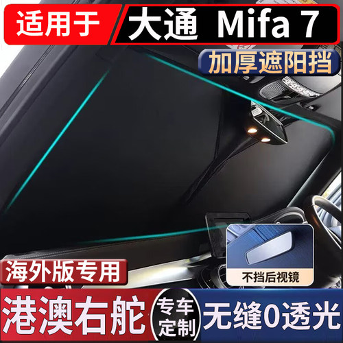 适用香港右舵新款上汽大通Maxus Mifa 7前挡风玻璃遮阳防晒隔热挡