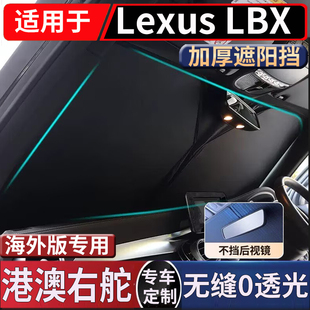 适用于香港雷克萨斯Lexus LBX前窗汽车前挡风玻璃防晒隔热遮阳挡