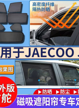 适用于港澳版右舵JAECOO J6遮阳帘右钛奇瑞JAECOO J6车窗网纱遮阳