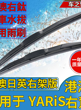 适用港澳右軚YARiS水拨TOYOTA雨刮器XP130原装XP90三两厢前后雨刷
