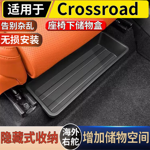 适用于港澳右舵本田Honda CROSSROAD座椅下储物盒置物收纳盒配件