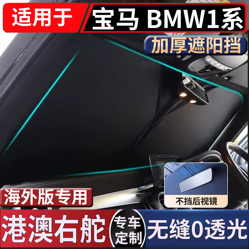 适用于港澳右舵版BMW 1系F20遮阳挡series前窗118i防晒太阳挡