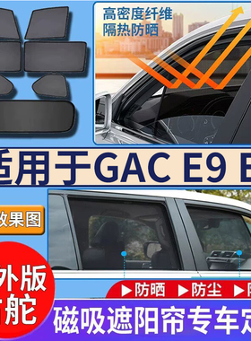 适用于港澳右舵新款传祺GAC E9 EV遮阳帘车窗网纱防嗮隔热遮光挡