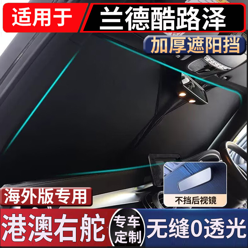 适用于香港兰德酷路泽LC200 LC300汽车前挡风玻璃防晒隔热遮阳挡