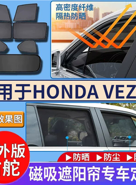 适用于港澳版Honda Vezel遮阳帘右舵本田缤智防晒车窗遮阳隔热挡