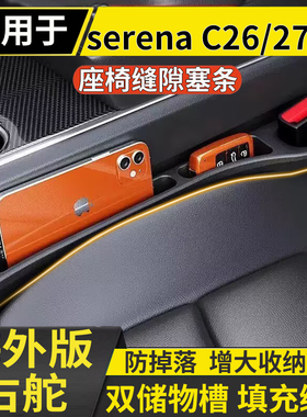 适用于港澳右舵Nissan Serena C25/26/27/28座椅缝隙防漏储物条