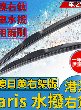 适用港澳Toyota Yaris前雨刮器原车右軚NCP90R尾水拔片雨刷条右舵
