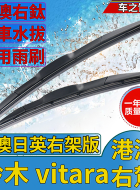 港澳右軚Vitara水拨片雨刮器Suzuki维特拉雨刷Grand左舵wiper