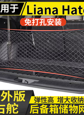 适用于右钛版Suzuki Liana后备箱储物网兜Hatch固定行李箱置物网