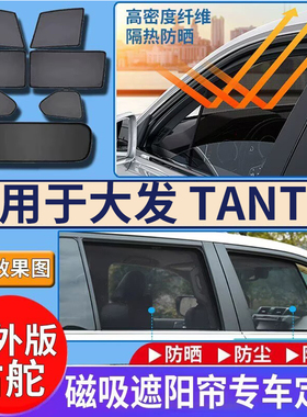 适用于港澳版日版右舵大发TANTO车窗遮阳帘大发海外版防嗮隔热板