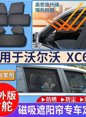 适用于港澳版沃尔沃右舵VOLVO富豪XC60遮阳帘挡车窗网纱隔热防晒