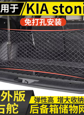 适用于港澳版右钛KIA Stonic后备箱储物网兜固定行李箱置物收纳网