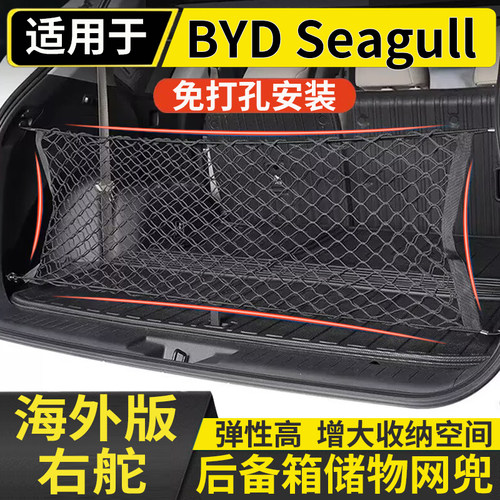 适用于比亚迪海鸥BYD Seagull后备箱储物网兜固定行李箱置物收纳