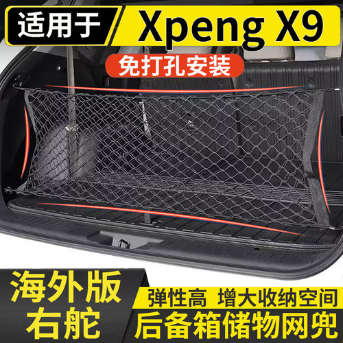 适用于港澳右舵新款小鹏 Xpeng X9后备箱储物网兜固定行李箱置物