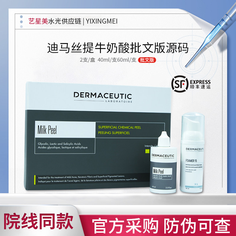 迪玛斯缇牛奶酸改善角质闭口焕肤面部刷酸美斯221迪马丝缇硅烷醇