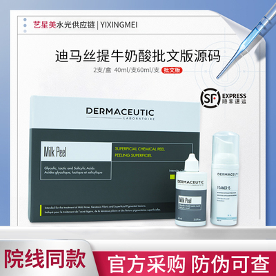 法国迪玛斯缇牛奶酸改善去角质闭口焕肤身体刷酸美斯221迪马丝缇