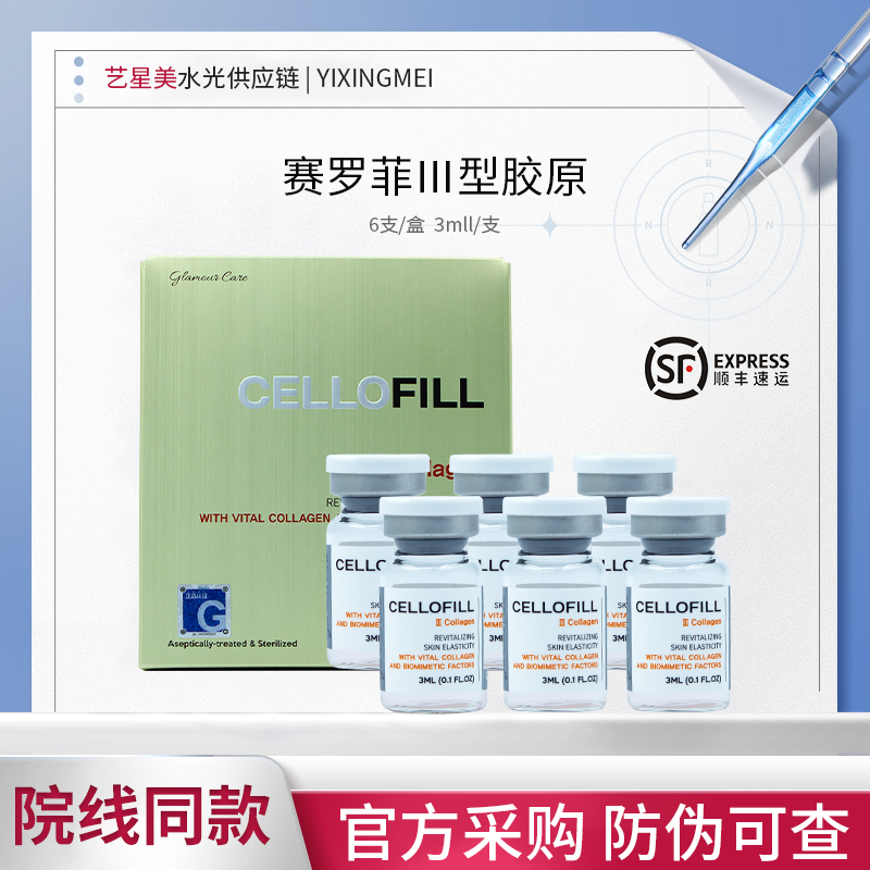 韩国赛洛菲cellofill赛罗菲三型胶原蛋白水光原液补水保湿批文版