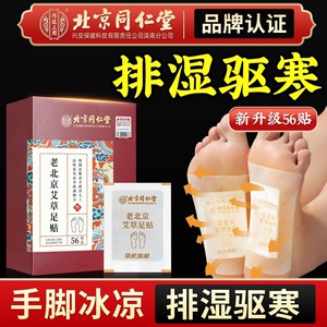 北京同仁堂足贴老北京老姜艾灸艾草除湿气驱寒排毒养生贴官方正品