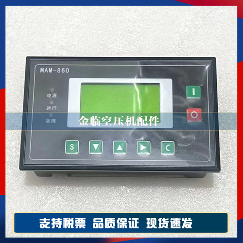 螺杆空压机控制器MAM-860/870/880/890(B)普乐特显示面板控制面板
