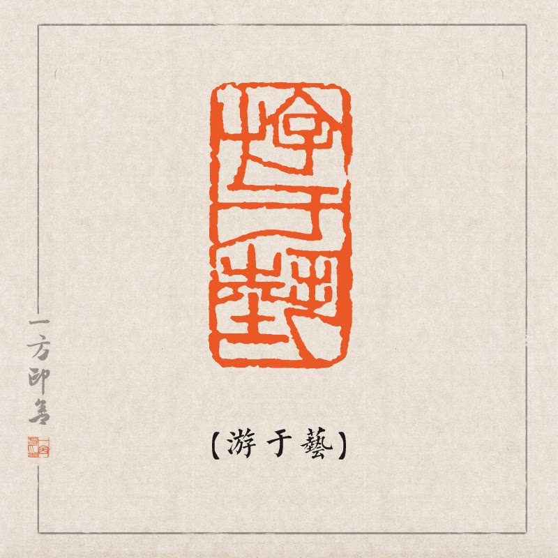 【游于艺】纯手工金石篆刻成品闲章书法国画藏书国展印a44