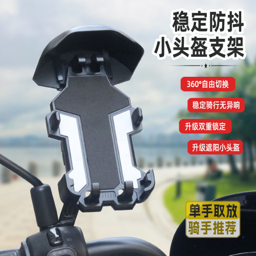 电动车小头盔遮阳防震手机支架