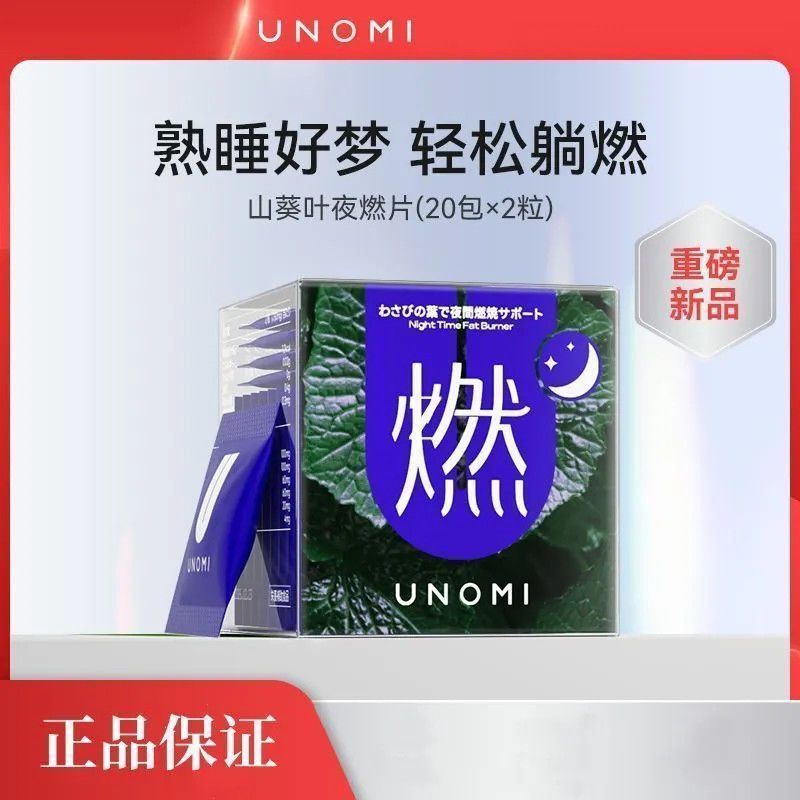 UNOMI燃山葵叶夜燃片睡眠晚安