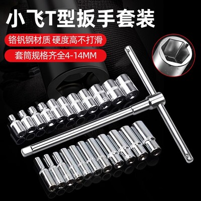6.3mmT型扳手可换头套筒扳手四分之一小飞加力杆t型丁字套筒组套
