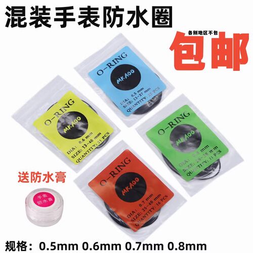 手表维修配件表后盖防水圈底盖密封圈黑色弹力橡胶圈0.5-0.8mm