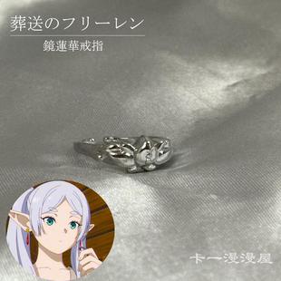 葬送的芙莉莲镜莲华戒指动漫辛美尔送给芙莉莲永恒的爱cos小道具