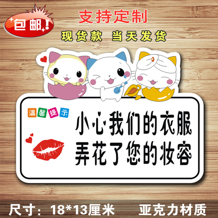 亚克力试衣间小心我们的衣服弄花了您的口红妆容温馨提示牌墙贴