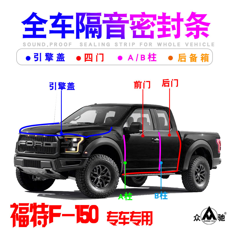 福特猛禽f-150皮卡降噪密封条